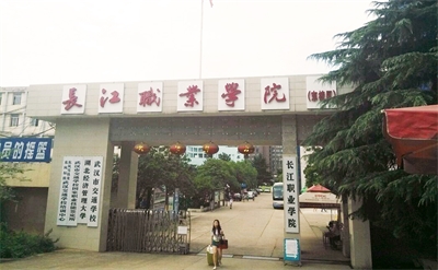 長江職業學院